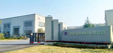 江西軒品新材料有限公司
